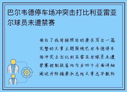 巴尔韦德停车场冲突击打比利亚雷亚尔球员未遭禁赛