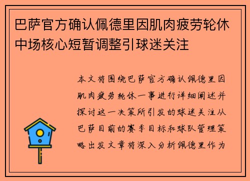 巴萨官方确认佩德里因肌肉疲劳轮休中场核心短暂调整引球迷关注