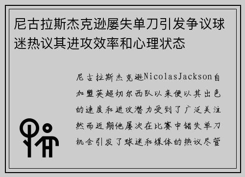 尼古拉斯杰克逊屡失单刀引发争议球迷热议其进攻效率和心理状态