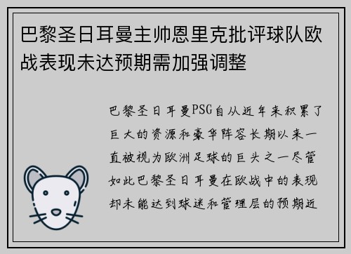 巴黎圣日耳曼主帅恩里克批评球队欧战表现未达预期需加强调整 巴黎圣日耳曼主帅恩里克批评球队欧战表现未达预期需加强调整