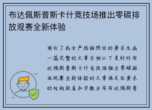 布达佩斯普斯卡什竞技场推出零碳排放观赛全新体验 布达佩斯普斯卡什竞技场推出零碳排放观赛全新体验