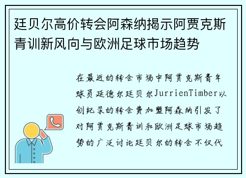 廷贝尔高价转会阿森纳揭示阿贾克斯青训新风向与欧洲足球市场趋势