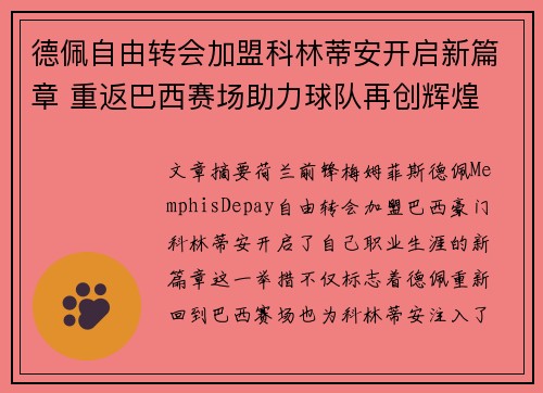 德佩自由转会加盟科林蒂安开启新篇章 重返巴西赛场助力球队再创辉煌 德佩自由转会加盟科林蒂安开启新篇章 重返巴西赛场助力球队再创辉煌