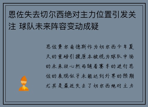 恩佐失去切尔西绝对主力位置引发关注 球队未来阵容变动成疑