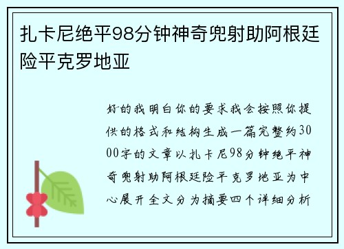 扎卡尼绝平98分钟神奇兜射助阿根廷险平克罗地亚