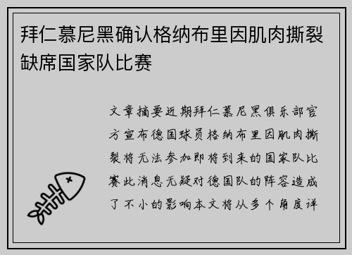 拜仁慕尼黑确认格纳布里因肌肉撕裂缺席国家队比赛