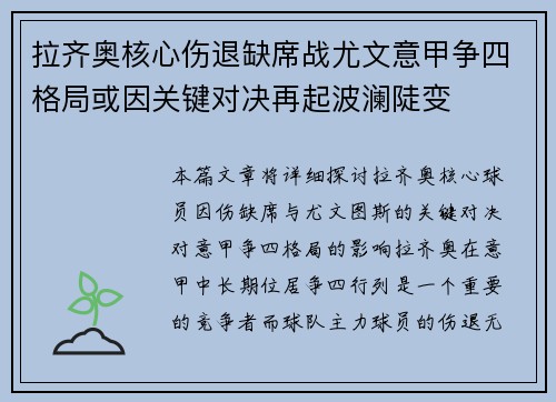 拉齐奥核心伤退缺席战尤文意甲争四格局或因关键对决再起波澜陡变