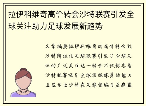 拉伊科维奇高价转会沙特联赛引发全球关注助力足球发展新趋势