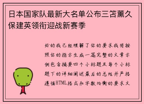 日本国家队最新大名单公布三笘薰久保建英领衔迎战新赛季