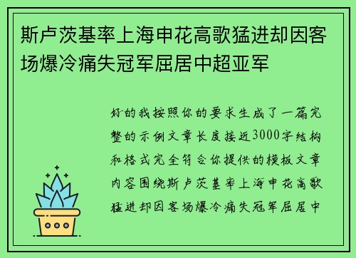 斯卢茨基率上海申花高歌猛进却因客场爆冷痛失冠军屈居中超亚军