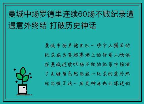 曼城中场罗德里连续60场不败纪录遭遇意外终结 打破历史神话 曼城中场罗德里连续60场不败纪录遭遇意外终结 打破历史神话