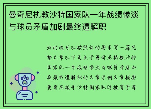 曼奇尼执教沙特国家队一年战绩惨淡与球员矛盾加剧最终遭解职