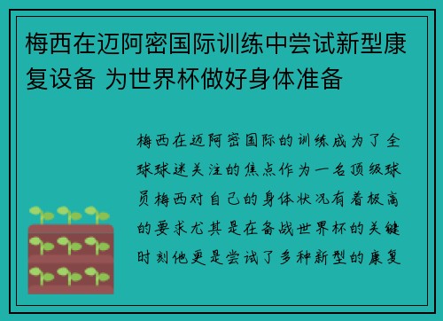 梅西在迈阿密国际训练中尝试新型康复设备 为世界杯做好身体准备