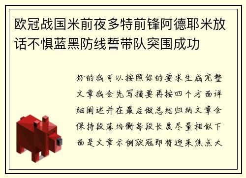 欧冠战国米前夜多特前锋阿德耶米放话不惧蓝黑防线誓带队突围成功