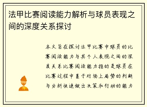 法甲比赛阅读能力解析与球员表现之间的深度关系探讨