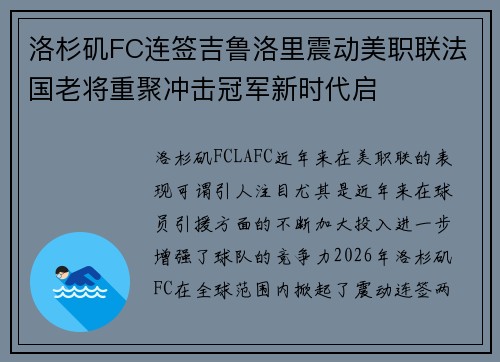 洛杉矶FC连签吉鲁洛里震动美职联法国老将重聚冲击冠军新时代启