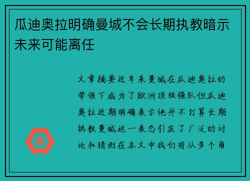 瓜迪奥拉明确曼城不会长期执教暗示未来可能离任