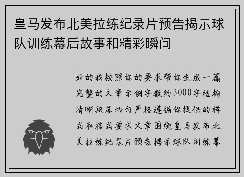 皇马发布北美拉练纪录片预告揭示球队训练幕后故事和精彩瞬间