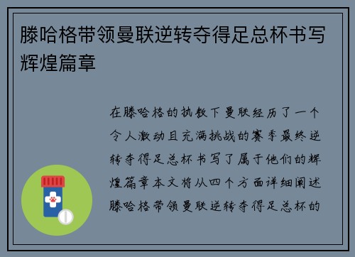 滕哈格带领曼联逆转夺得足总杯书写辉煌篇章 滕哈格带领曼联逆转夺得足总杯书写辉煌篇章