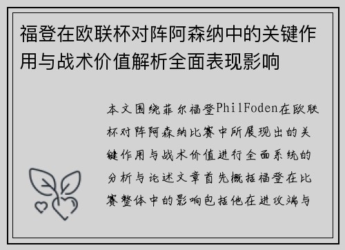 福登在欧联杯对阵阿森纳中的关键作用与战术价值解析全面表现影响