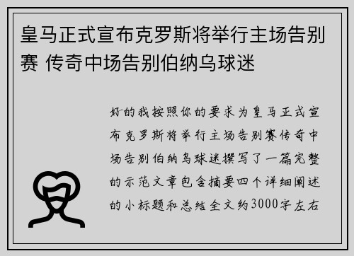 皇马正式宣布克罗斯将举行主场告别赛 传奇中场告别伯纳乌球迷