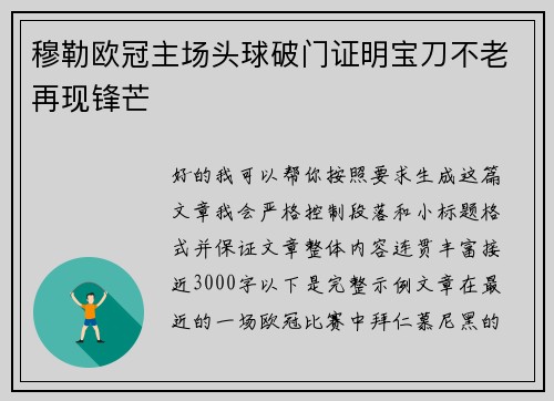 穆勒欧冠主场头球破门证明宝刀不老再现锋芒