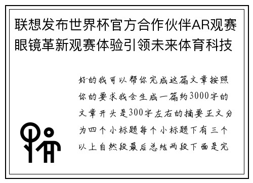 联想发布世界杯官方合作伙伴AR观赛眼镜革新观赛体验引领未来体育科技潮流