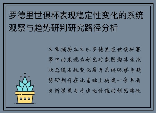 罗德里世俱杯表现稳定性变化的系统观察与趋势研判研究路径分析
