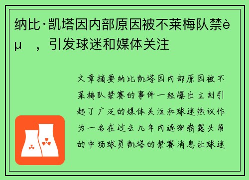 纳比·凯塔因内部原因被不莱梅队禁赛，引发球迷和媒体关注