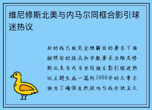 维尼修斯北美与内马尔同框合影引球迷热议
