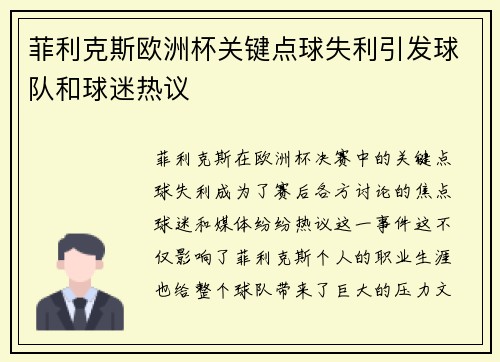 菲利克斯欧洲杯关键点球失利引发球队和球迷热议