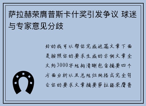 萨拉赫荣膺普斯卡什奖引发争议 球迷与专家意见分歧