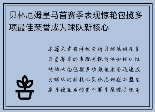 贝林厄姆皇马首赛季表现惊艳包揽多项最佳荣誉成为球队新核心