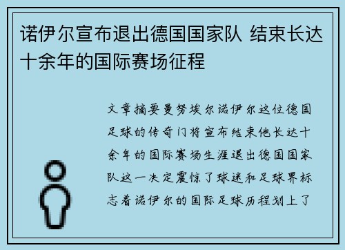 诺伊尔宣布退出德国国家队 结束长达十余年的国际赛场征程