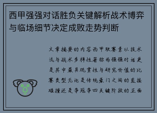 西甲强强对话胜负关键解析战术博弈与临场细节决定成败走势判断
