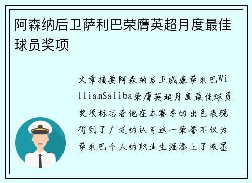 阿森纳后卫萨利巴荣膺英超月度最佳球员奖项 阿森纳后卫萨利巴荣膺英超月度最佳球员奖项