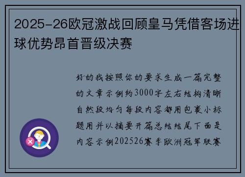 2025-26欧冠激战回顾皇马凭借客场进球优势昂首晋级决赛