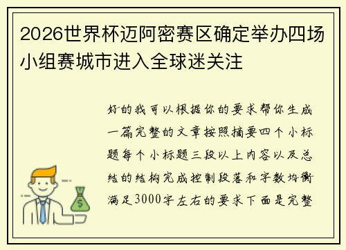 2026世界杯迈阿密赛区确定举办四场小组赛城市进入全球迷关注 2026世界杯迈阿密赛区确定举办四场小组赛城市进入全球迷关注