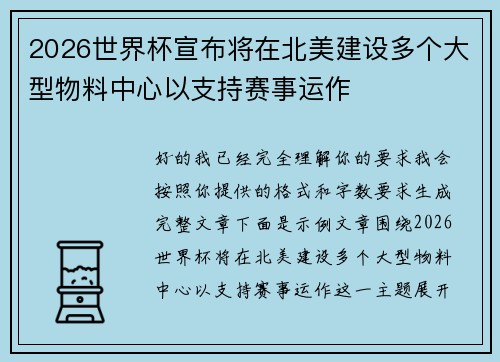 2026世界杯宣布将在北美建设多个大型物料中心以支持赛事运作 2026世界杯宣布将在北美建设多个大型物料中心以支持赛事运作