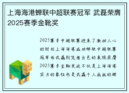 上海海港蝉联中超联赛冠军 武磊荣膺2025赛季金靴奖 上海海港蝉联中超联赛冠军 武磊荣膺2025赛季金靴奖