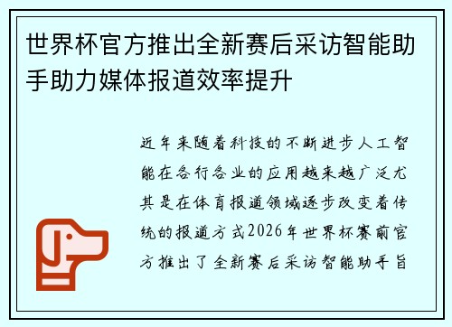 世界杯官方推出全新赛后采访智能助手助力媒体报道效率提升 世界杯官方推出全新赛后采访智能助手助力媒体报道效率提升