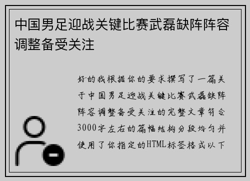 中国男足迎战关键比赛武磊缺阵阵容调整备受关注 中国男足迎战关键比赛武磊缺阵阵容调整备受关注