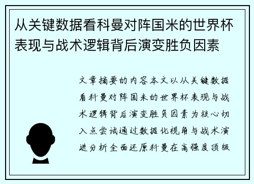 从关键数据看科曼对阵国米的世界杯表现与战术逻辑背后演变胜负因素 从关键数据看科曼对阵国米的世界杯表现与战术逻辑背后演变胜负因素