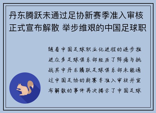 丹东腾跃未通过足协新赛季准入审核正式宣布解散 举步维艰的中国足球职业化困境再现 丹东腾跃未通过足协新赛季准入审核正式宣布解散 举步维艰的中国足球职业化困境再现