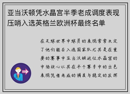亚当沃顿凭水晶宫半季老成调度表现压哨入选英格兰欧洲杯最终名单