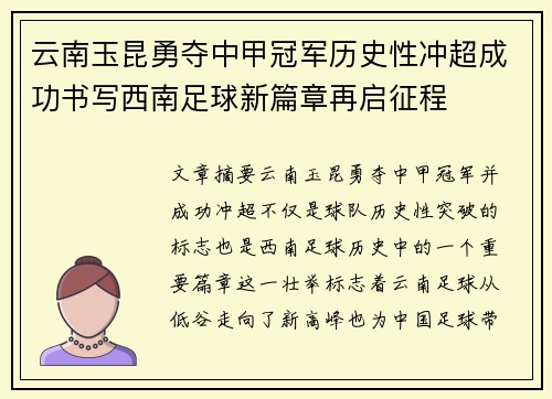 云南玉昆勇夺中甲冠军历史性冲超成功书写西南足球新篇章再启征程 云南玉昆勇夺中甲冠军历史性冲超成功书写西南足球新篇章再启征程