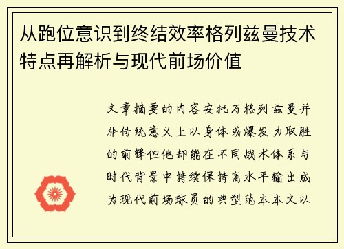 从跑位意识到终结效率格列兹曼技术特点再解析与现代前场价值 从跑位意识到终结效率格列兹曼技术特点再解析与现代前场价值
