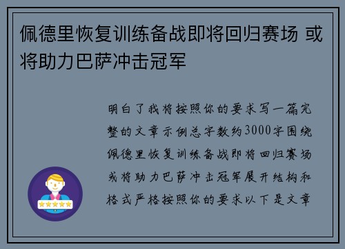 佩德里恢复训练备战即将回归赛场 或将助力巴萨冲击冠军
