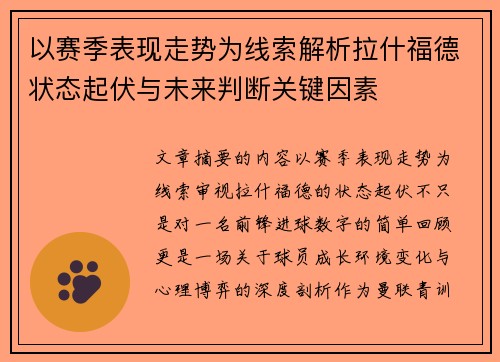 以赛季表现走势为线索解析拉什福德状态起伏与未来判断关键因素