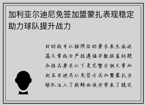 加利亚尔迪尼免签加盟蒙扎表现稳定助力球队提升战力